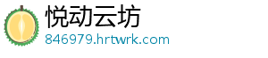 悦动云坊_分享热门信息